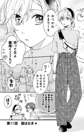 かわいすぎる男子がお家で待っています 7 - 高瀬わか - 漫画