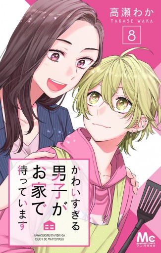 かわいすぎる男子がお家で待っています 8 漫画 無料試し読みなら 電子書籍ストア ブックライブ