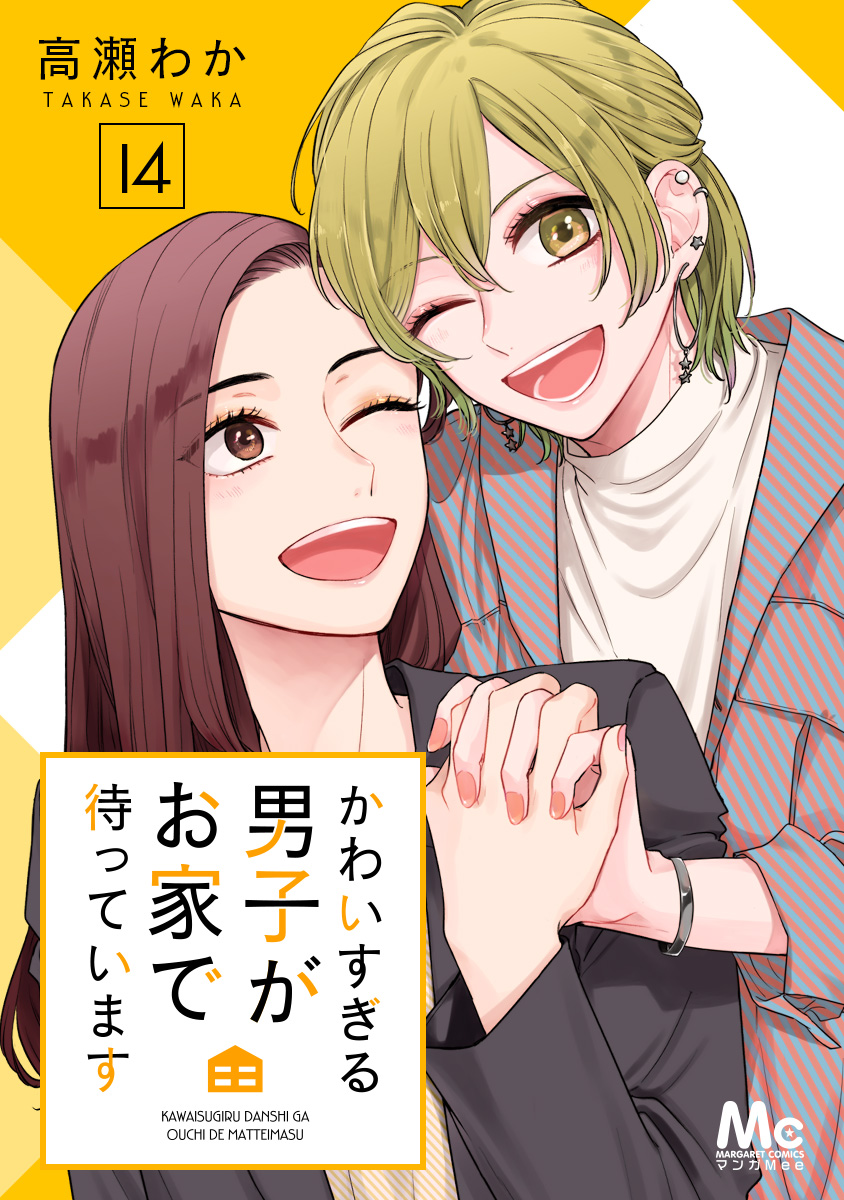 かわいすぎる男子がお家で待っています 14 漫画 無料試し読みなら 電子書籍ストア ブックライブ