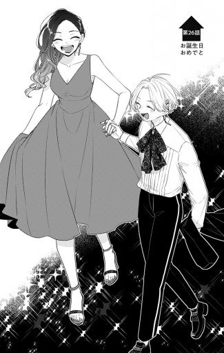 かわいすぎる男子がお家で待っています 16 高瀬わか 漫画 無料試し読みなら 電子書籍ストア ブックライブ