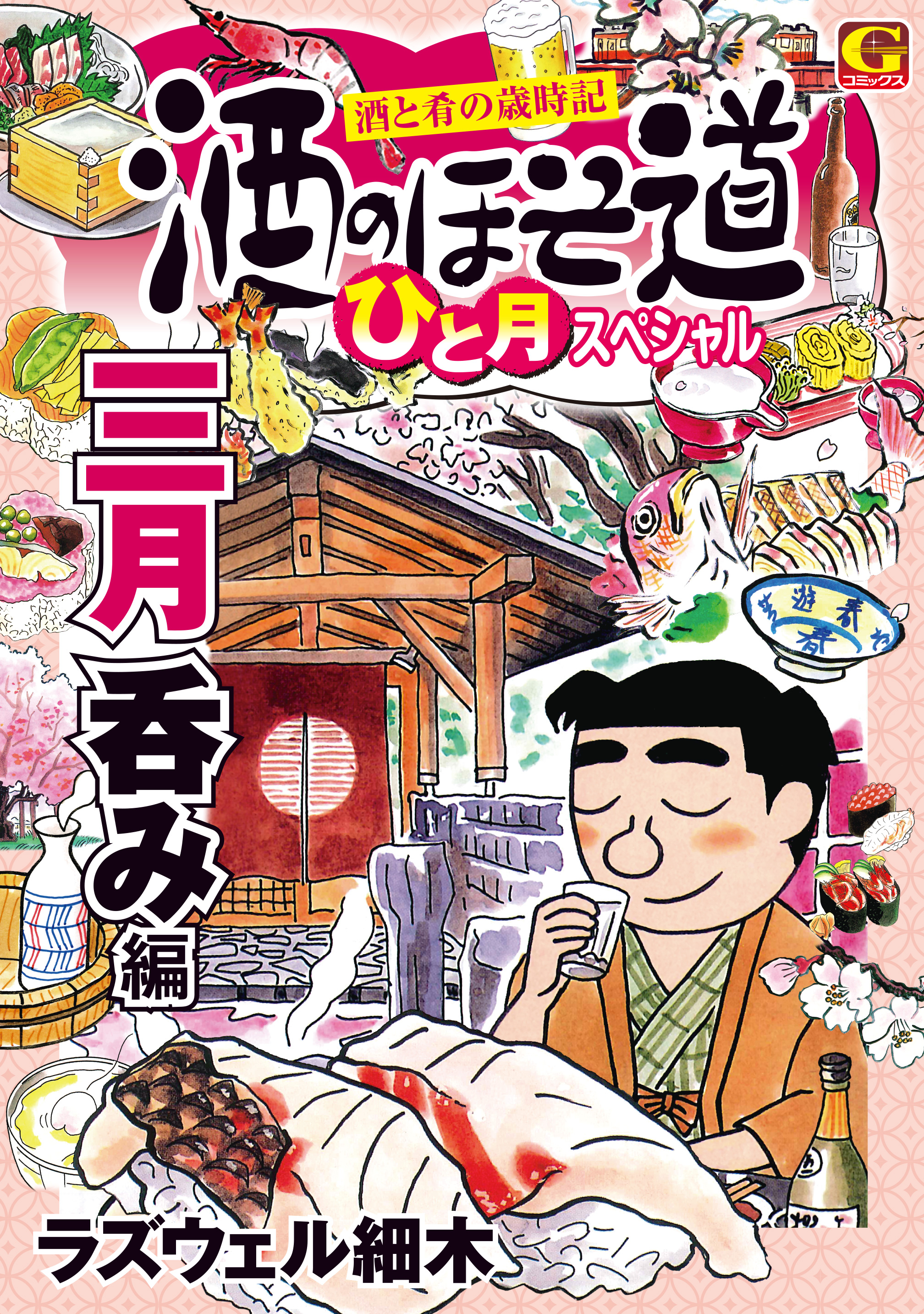 酒のほそ道 ひと月スペシャル 三月呑み編 漫画 無料試し読みなら 電子書籍ストア ブックライブ