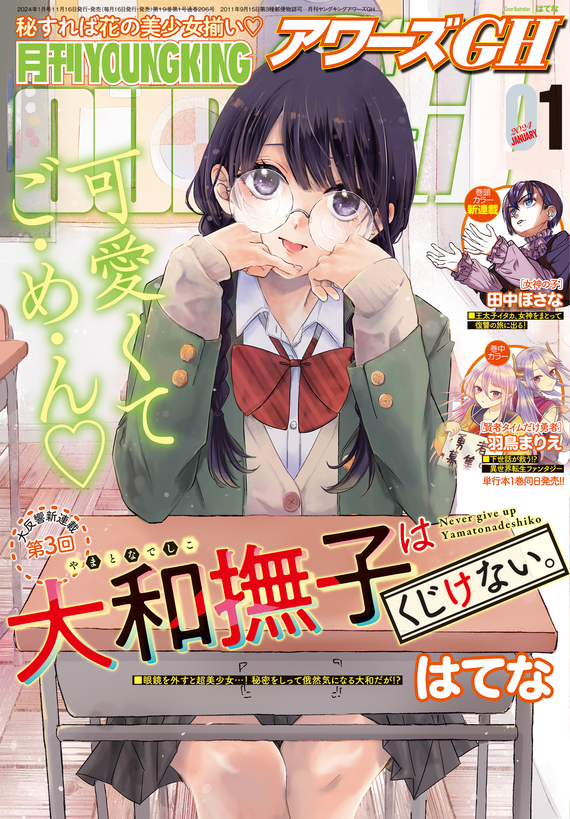 月刊ヤングキングアワーズGH 2024年1月号（最新刊） - 田中ほさな