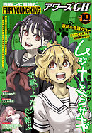 月刊ヤングキングアワーズGH 2025年10月号