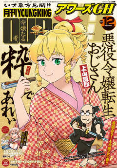 月刊ヤングキングアワーズGH 2025年12月号