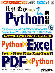 仕事と遊びに役立つPython活用術