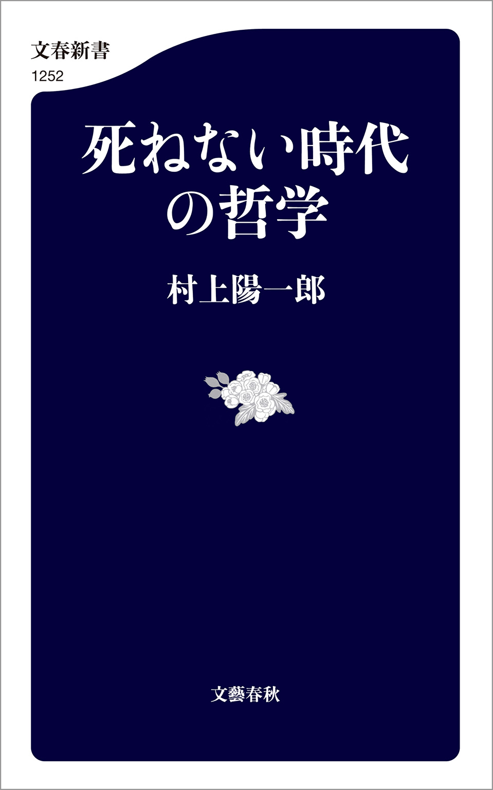死ねない時代の哲学 村上陽一郎 漫画 無料試し読みなら 電子書籍ストア ブックライブ