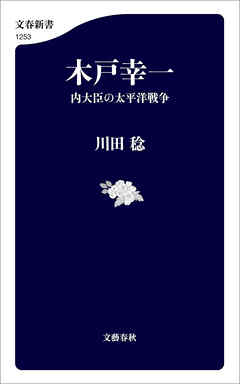 木戸幸一　内大臣の太平洋戦争