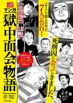 マンガ「獄中面会物語」【分冊版】