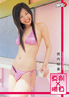 西内裕美「真剣勝負」