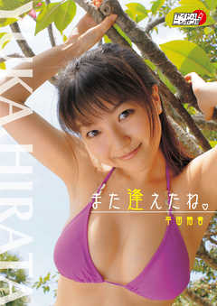 平田裕香「また逢えたね」