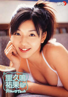 里久鳴祐果「Riku♥navi」