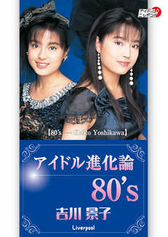 吉川景子「アイドル進化論　80’ｓ」