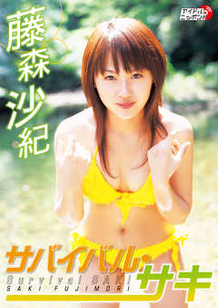 藤森沙紀 「サバイバル・サキ」