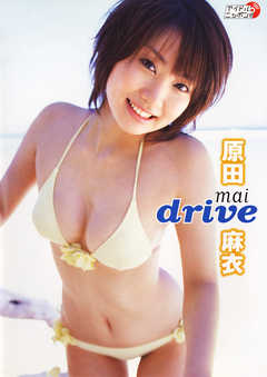 原田麻衣「MAI DRIVE」