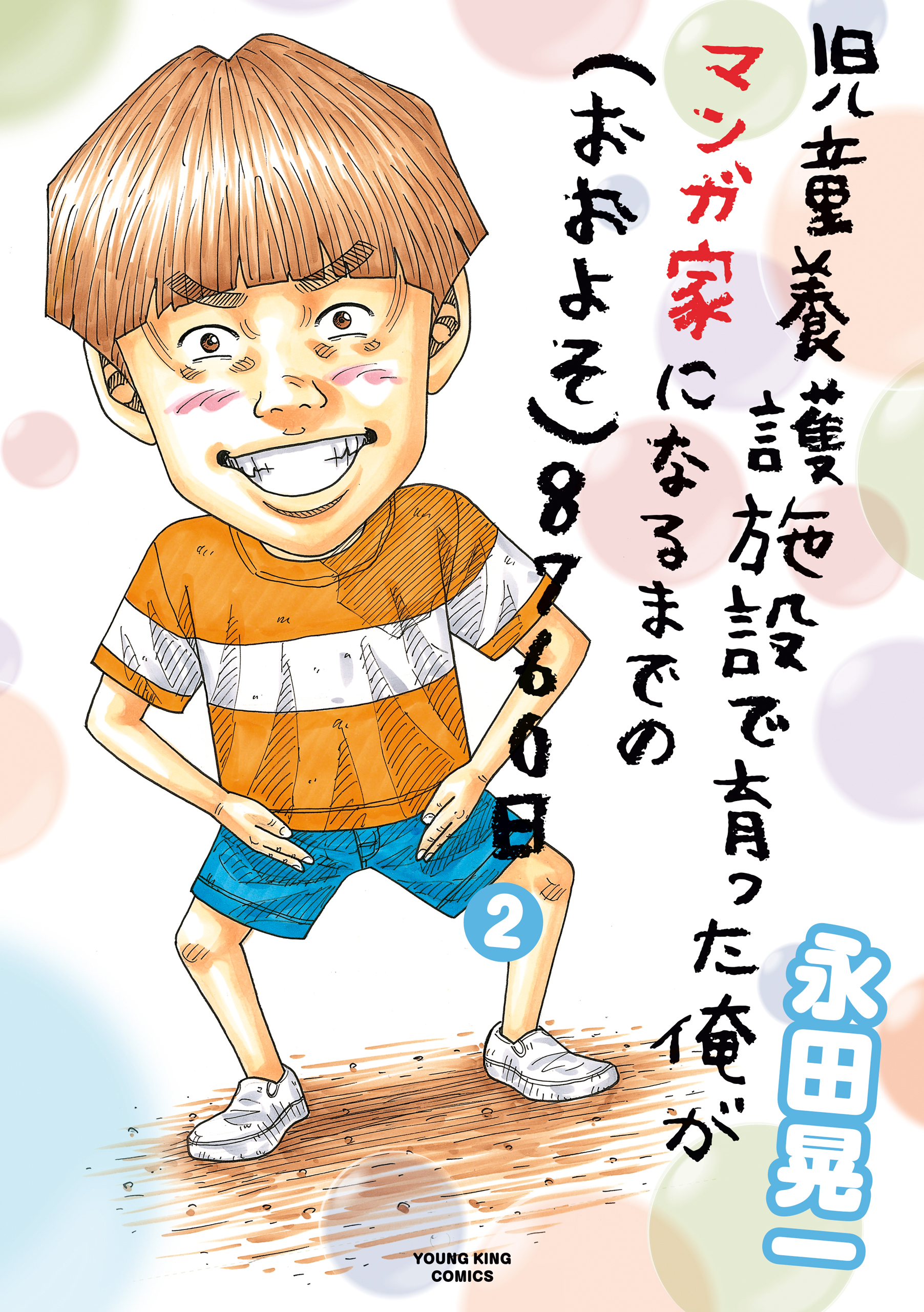 児童養護施設で育った俺がマンガ家になるまでの おおよそ 8760日 2 最新刊 漫画 無料試し読みなら 電子書籍ストア ブックライブ