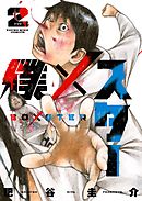 僕×スター（２）