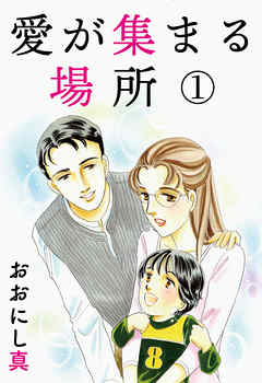 愛が集まる場所 １
