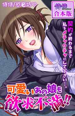 可愛いあの娘も欲求不満！！　契約が終わるまで私をメチャクチャにして下さい…。【合本版】