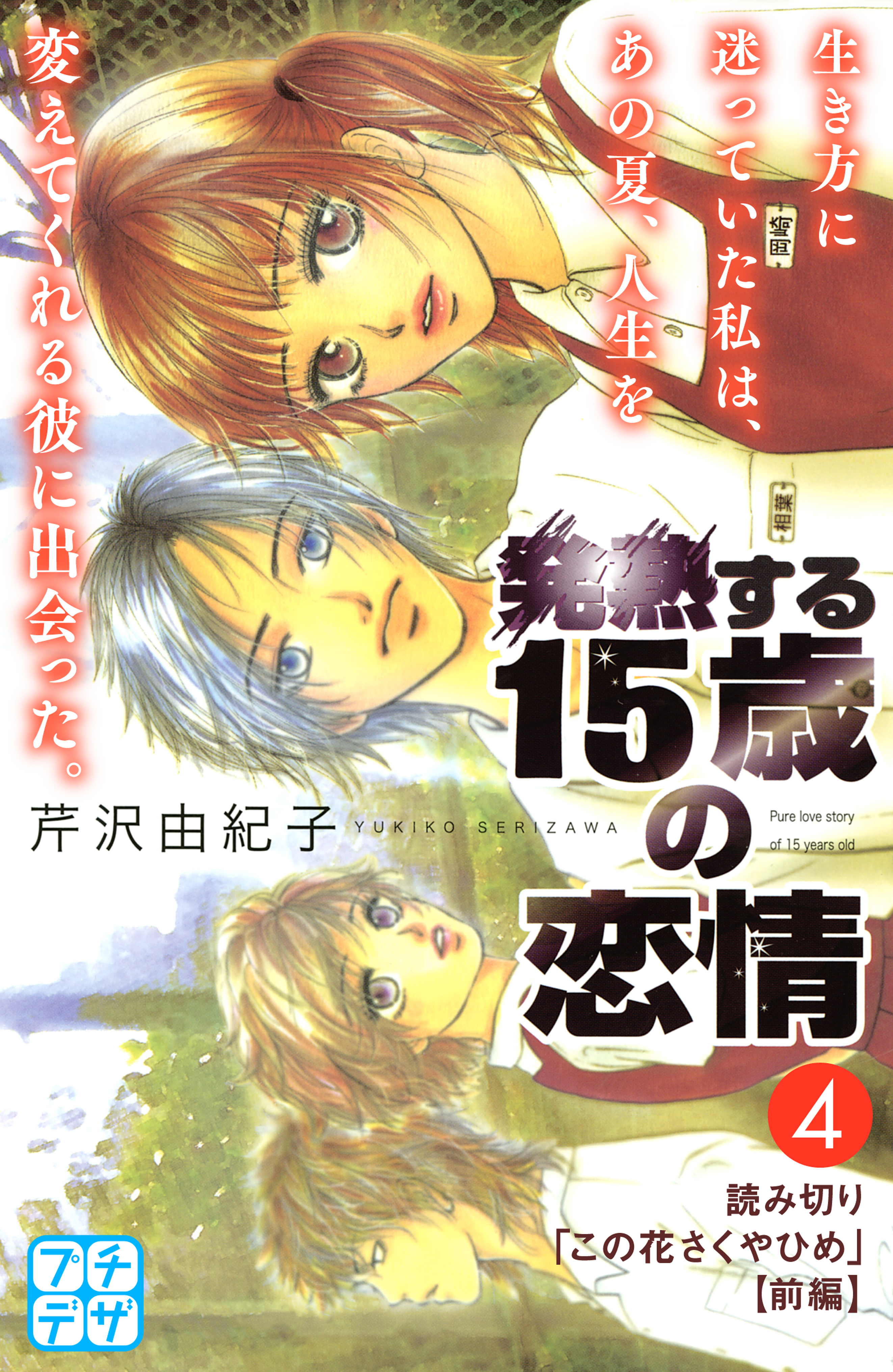 発熱する１５歳の恋情 プチデザ ４ 漫画 無料試し読みなら 電子書籍ストア ブックライブ