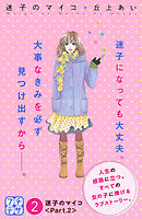 迷子のマイコ　プチデザ（２）