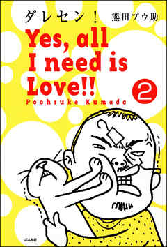 ダレセン！　Yes，all I need is Love！！（分冊版）