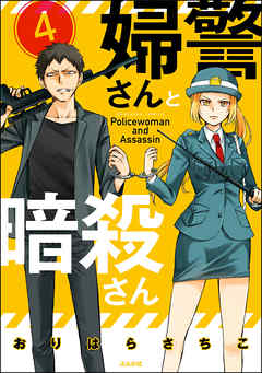 婦警さんと暗殺さん（分冊版）