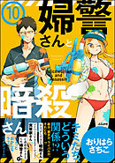 婦警さんと暗殺さん（分冊版）　【第10話】