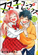 双子コンプレックス（分冊版）　【第13話】