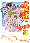 看護学生のないしょ（分冊版）　【第23話】