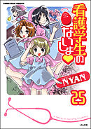 看護学生のないしょ（分冊版）　【第25話】