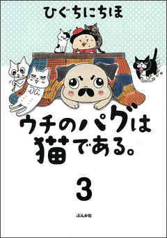 ウチのパグは猫である。（分冊版）