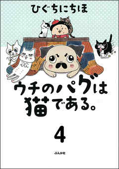 ウチのパグは猫である。（分冊版）