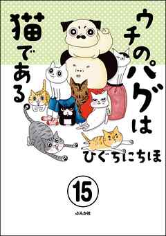 ウチのパグは猫である。（分冊版）