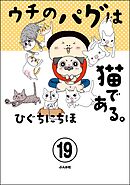 ウチのパグは猫である。（分冊版）　【第19話】