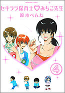 セキララ保育士 ・みちこ先生（分冊版）　【第4話】