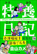 特養日記～介護福祉士が見た最強ご長寿たち～（分冊版）　【第14話】