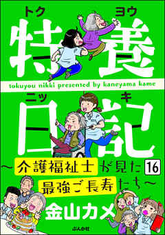 特養日記～介護福祉士が見た最強ご長寿たち～（分冊版）