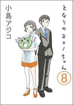 【デジタル新装版】となりの801ちゃん（分冊版）