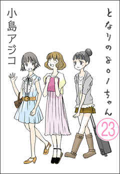 【デジタル新装版】となりの801ちゃん（分冊版）