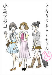 【デジタル新装版】となりの801ちゃん（分冊版）