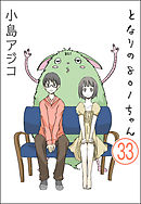 【デジタル新装版】となりの801ちゃん（分冊版）　【第33話】