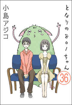 【デジタル新装版】となりの801ちゃん（分冊版）　【第36話】