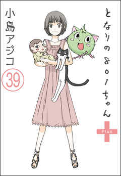 【デジタル新装版】となりの801ちゃん（分冊版）