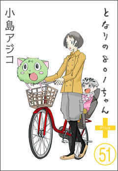 【デジタル新装版】となりの801ちゃん（分冊版）