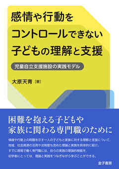 感情や行動をコントロールできない子どもの理解と支援 児童自立支援施設の実践モデル