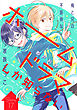 花ゆめAi　ホームドラマしか知らない　story17