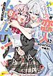 わたしが恋人になれるわけないじゃん、ムリムリ！（※ムリじゃなかった!?） 8