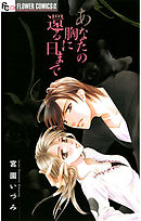 あなたの胸に還る日まで【期間限定　試し読み増量版】