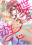 蝶々遊び　11巻