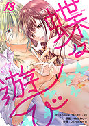 蝶々遊び　13巻